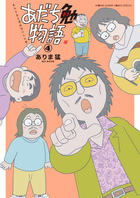 あだち勉物語　～あだち充を漫画家にした男～ ４