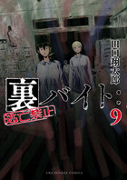 Amazon.co.jp: 裏バイト:逃亡禁止 (10) (裏少年サンデー