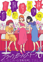 ブラックガールズトーク ６