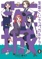 茨城ごじゃっぺカルテット ５