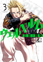ウェルベルム－言葉の戦争－ ３