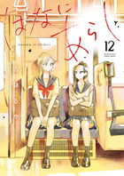 はなにあらし １２