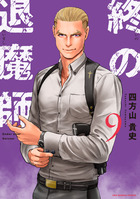 終の退魔師 エンダーガイスター １ | 書籍 | 小学館