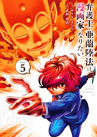 弁護士・亜蘭陸法は漫画家になりたい ５