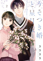 うそつき婚と星月夜 ２