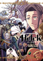 Ｈｅｌｃｋ　新装版 ９