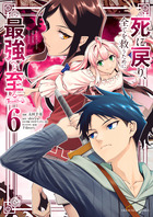 死に戻り、全てを救うために最強へと至る＠ｃｏｍｉｃ ６
