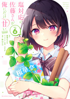 塩対応の佐藤さんが俺にだけ甘い＠ｃｏｍｉｃ ６