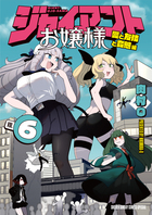 ジャイアントお嬢様 ６