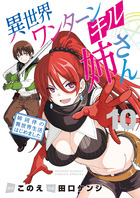 異世界失格 12 | 書籍 | 小学館