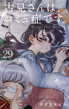 古見さんは、コミュ症です。 ２９ | 書籍 | 小学館