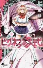 ビグネス参式 ２