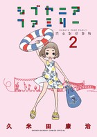 シブヤニアファミリー ２