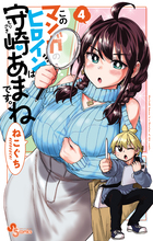 このマンガのヒロインは守崎あまねです。 ４