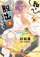 私と脱出しませんか？ ３