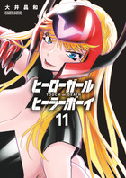 ヒーローガール×ヒーラーボーイ～ＴＯＵＣＨ　ｏｒ　ＤＥＡＴＨ～ １１
