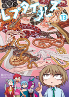 秘密のレプタイルズ １３