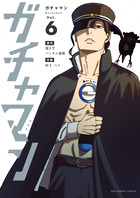 ガチャマン ６