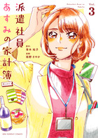 派遣社員あすみの家計簿＠ｃｏｍｉｃ ３