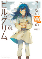 たりない竜のピルグリム １