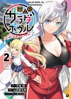 変人のサラダボウル＠ｃｏｍｉｃ ２