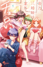 帝乃三姉妹は案外、チョロい。 ６