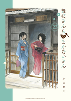 舞妓さんちのまかないさん １８ | 書籍 | 小学館