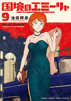 国境のエミーリャ ９