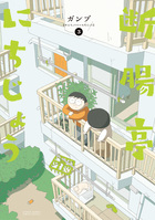 断腸亭にちじょう ３