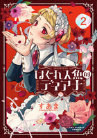 はぐれ人魚のディアナ ２