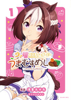ウマ娘　プリティーダービー　うまむすめし １