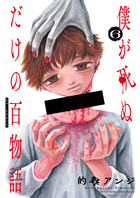 僕が死ぬだけの百物語 ６