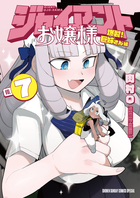 ジャイアントお嬢様 ７