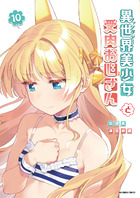 異世界美少女受肉おじさんと １０
