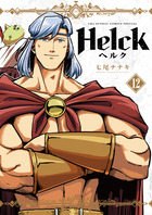 Ｈｅｌｃｋ　新装版 １２