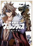 異剣戦記ヴェルンディオ ５