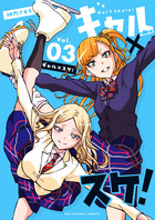 ギャル×スケ！ ３