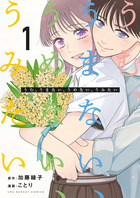 うむ、うまない、うめない、うみたい １