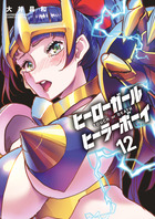 ヒーローガール×ヒーラーボーイ～ＴＯＵＣＨ　ｏｒ　ＤＥＡＴＨ～ １２
