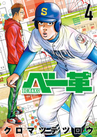 ベー革 ４
