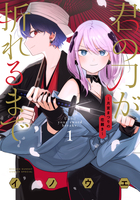 君の刀が折れるまで　～月宮まつりの恋難き～ １