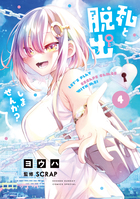 私と脱出しませんか？ ４
