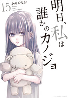 明日、私は誰かのカノジョ １５