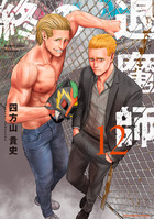 終の退魔師 エンダーガイスター 17 | 書籍 | 小学館