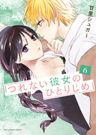 つれない彼女のひとりじめ ６