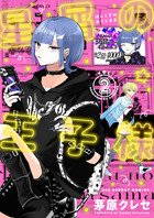 星屑の王子様 ２