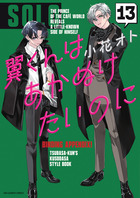 翼くんはあかぬけたいのに １３