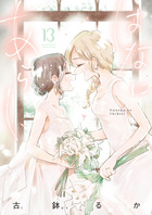 はなにあらし １３