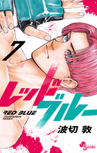 レッドブルー ７