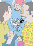 あだち勉物語　～あだち充を漫画家にした男～ ５